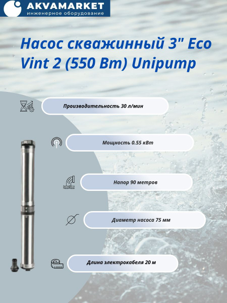 Unipump Насос скважинный 3" Eco Vint 2 (550 Вт) купить на OZON по ...