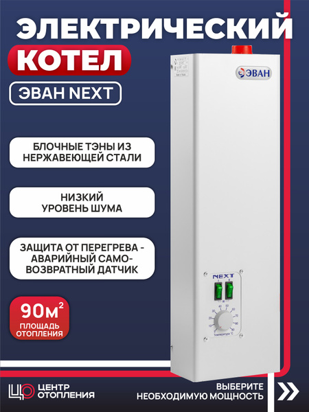 Электрический котел ЭВАН NEXT 9 кВт купить на OZON по низкой цене ...