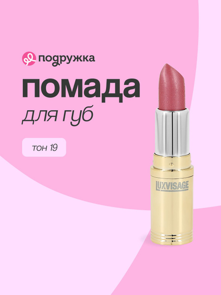 Помада для губ LUXVISAGE перламутровая тон 19 купить на OZON по низкой ...