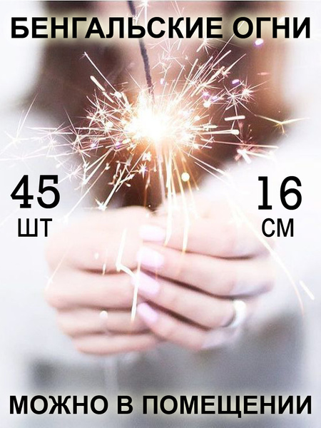 Бенгальские огни на свадьбу на торт Свеча бенгальская 16 см 45 шт ...