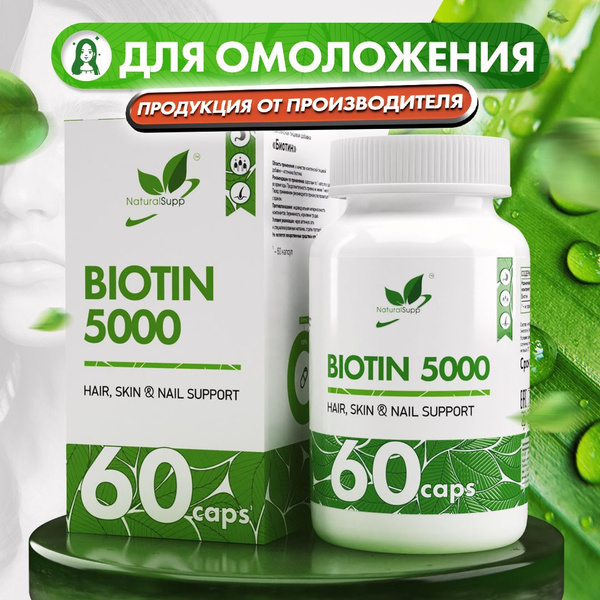 Биотин Витамин В7 5000 мкг Для женщин Для волос, кожи и ногтей 60 ...