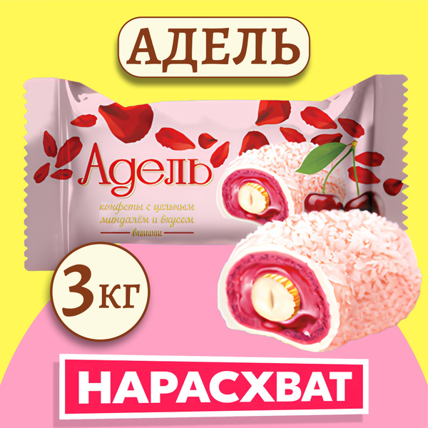 Конфеты АДЕЛЬ со вкусом вишни 3кг 3000гр коробка / Акконд подарок на 8 ...