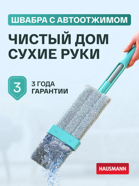 Швабра для мытья полов с отжимом Hausmann Easy Clean version 2.0 ...