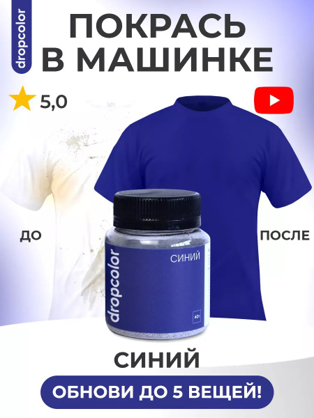Краска для ткани синяя, Dropcolor, краска для одежды, джинс, хлопка ...