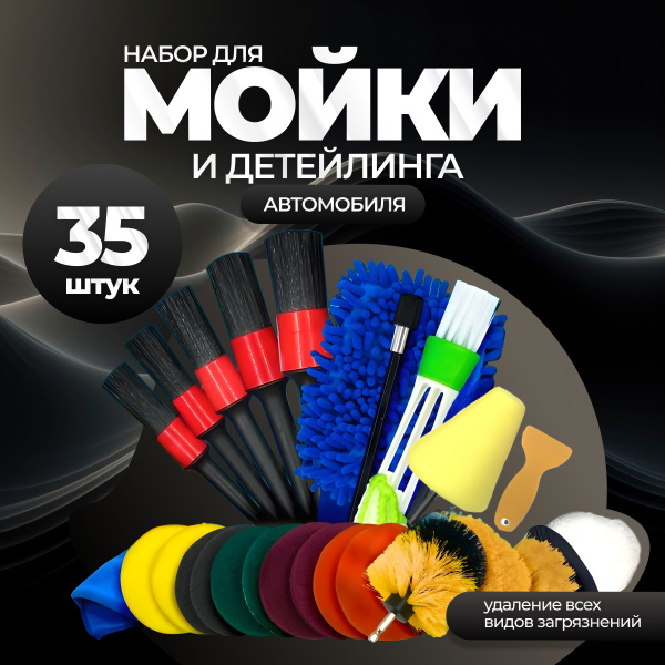 Комплект Для Мойки Автомобиля; Набор Для Детейлинга; Набор для Мойки ...