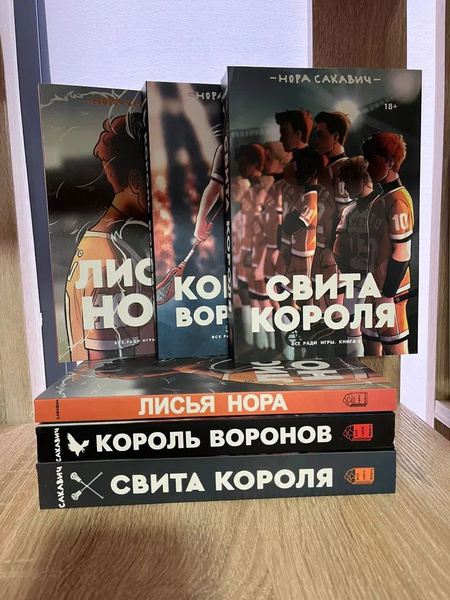 Комплект из 3 книг "Свита короля. Король воронов. Лисья нора купить на ...