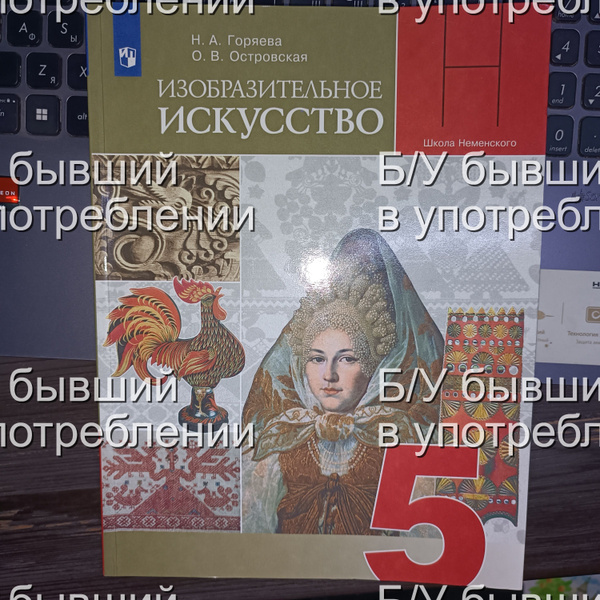 Изобразительное искусство 5 класс Горяева 2019-2022 г. купить на OZON ...