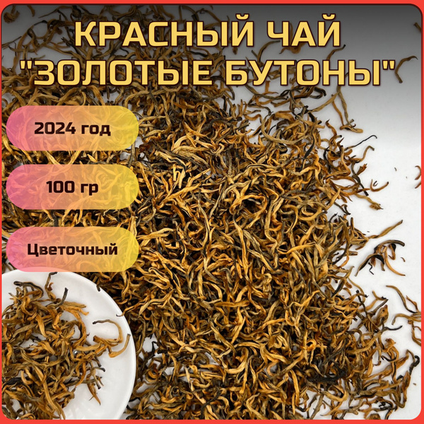 Китайский Красный Чай Дянь Хун "Золотые Бутоны" Цзинь Я 100 грамм/2024 ...