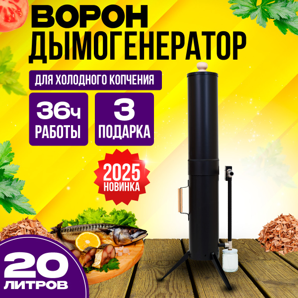 Дымогенератор Ворон 20 л для холодного копчения мяса, рыбы и сала ...