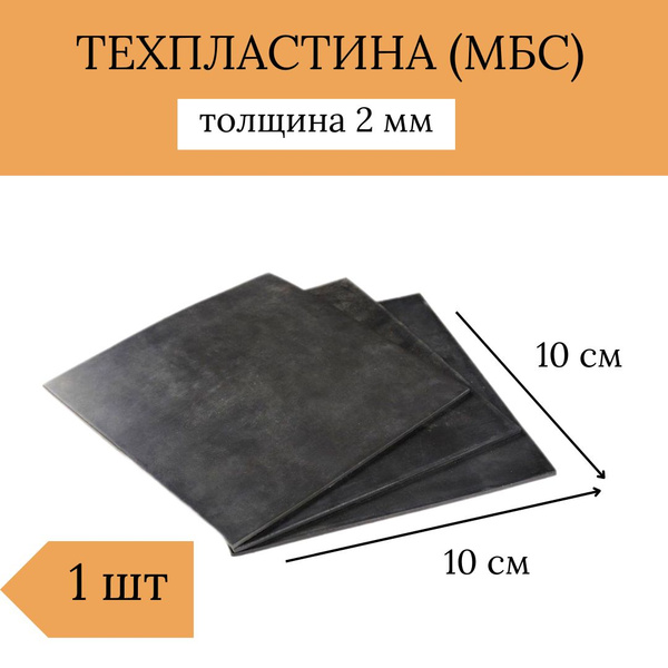 Техпластина МБС-С (10 мм) СЗРТ