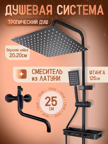 Душевая система с тропическим душем и смесителем 3 в 1 черная купить на ...