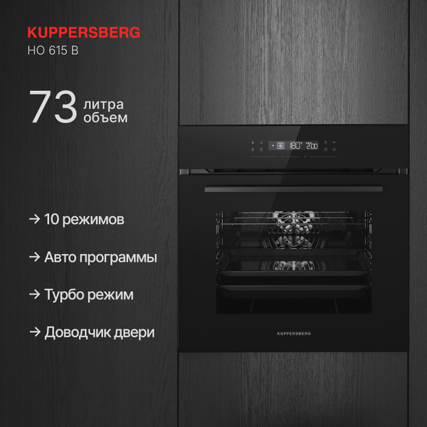 Духовой шкаф электрический Kuppersberg HO 615 B (Модификация 2025 года ...