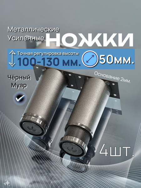 Опора мебельная металлическая регулируемая, высота 100 -130 мм, D 50 мм ...