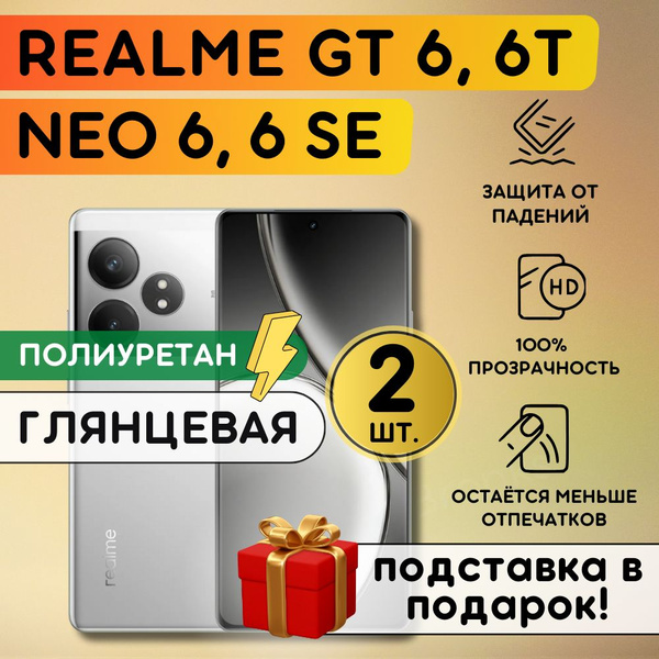 Комплект из 2 шт. Гидрогелевая полиуретановая пленка на Realme GT 6, GT ...