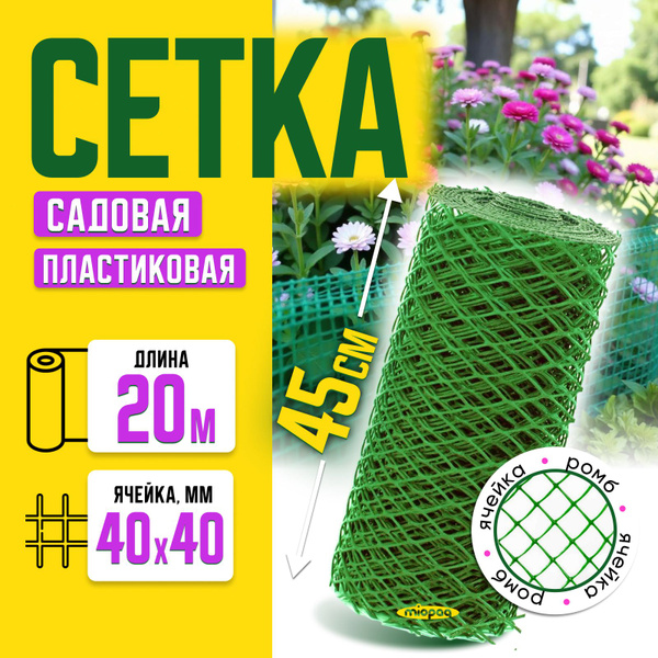 Сетка садовая пластиковая Зеленая, забор декоративный для огорода и ...