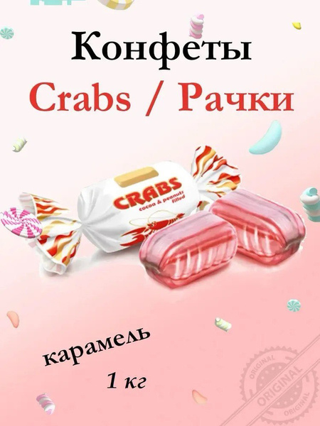 Конфеты Рачки 1 кг купить на OZON по низкой цене (1870760338)