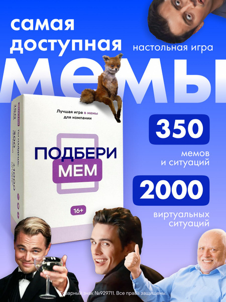 Настольная карточная игра с мемами для компании - Подбери мем для ...