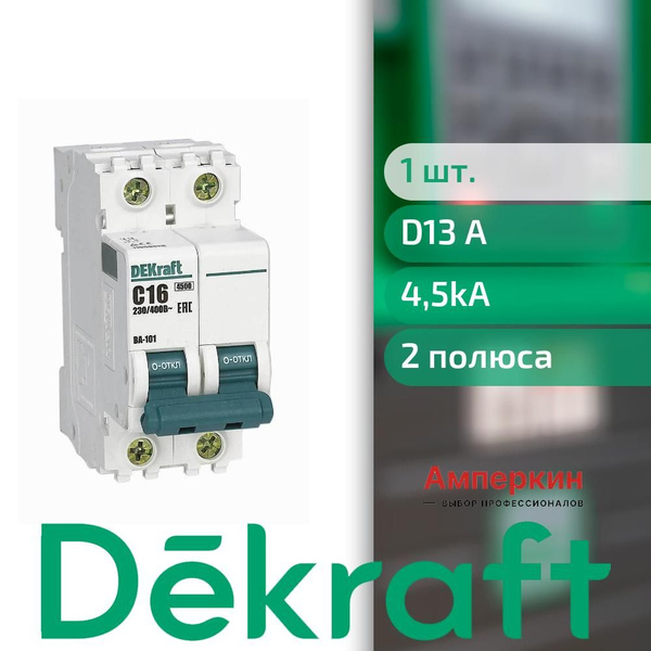 DEKraft ВА-101 Автоматический выключатель 2Р 13А (D) 4,5кА купить на ...