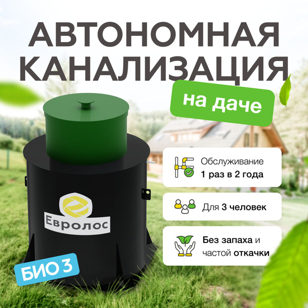 Септик для частного дома Евролос БИО 3 "самотечная" купить на OZON по ...