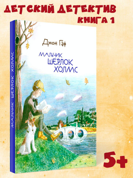 Детский детектив Мальчик Шерлок Холмс книга 1 художественная литература ...