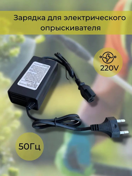Зарядка для электрического опрыскивателя! купить на OZON по низкой цене ...