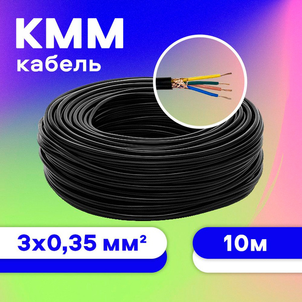 Кабель микрофонный КММ 3х0,35 мм2, 10 м купить на OZON по низкой цене ...
