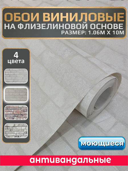 Обои под кирпич, антивандальные, виниловые на флизелиновой основе, 1,06 ...