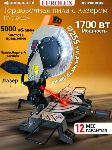 Торцовочная пила по дереву с лазером ПТ-1700/255Л, 1700 Вт; 25,5 см для ...