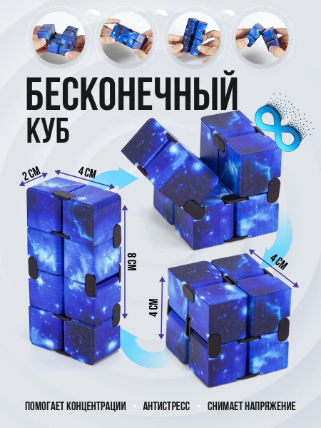 Антистресс Бесконечный кубик Космос Infinite cube купить на OZON по ...