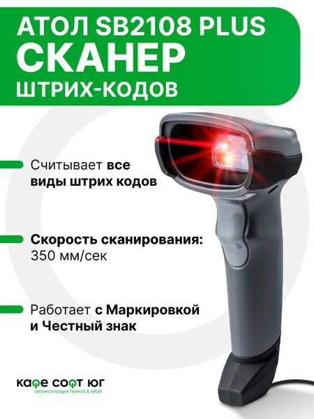 Характеристики 2D сканер штрих-кодов АТОЛ SB 2108 plus (для Маркировка ...