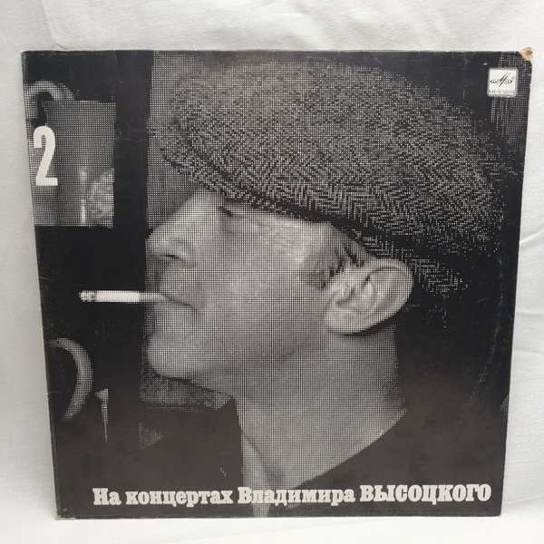 Виниловая пластинка "На концертах Владимира Высоцкого (часть 2 ...