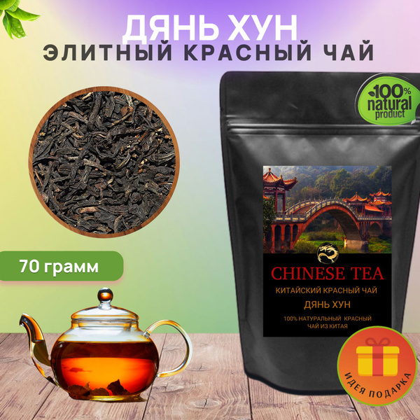 Китайский красный чай Дянь Хун 70 гр. Элитный крупнолистовой ...