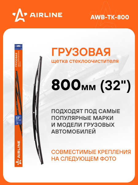 Щетка стеклоочистителя грузовая каркас 800мм (32") ()