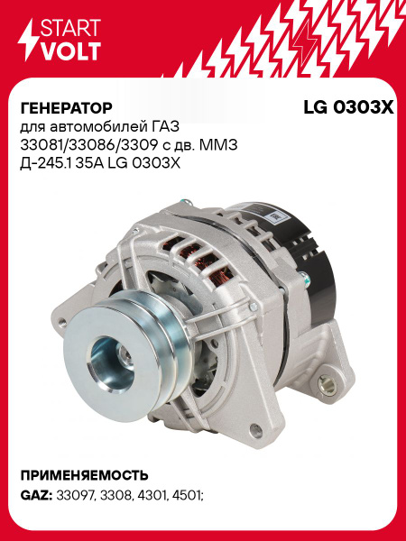 Генератор 3308,3309 дв.245 (28В/35А/980Вт) (STARTVOLT)