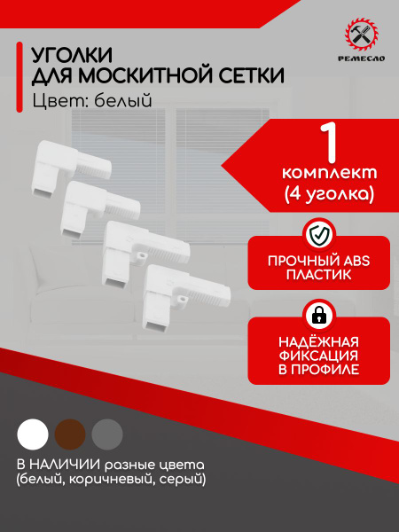 Уголки для москитной сетки на окно ремкомплект 4 шт купить на OZON по ...