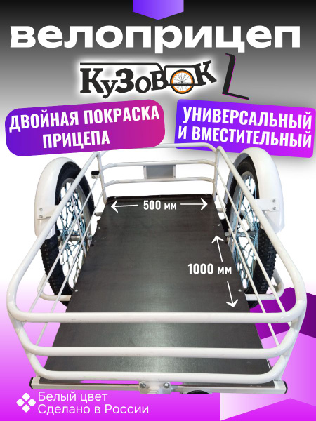 Прицеп для велосипеда Кузовок L белый / длина корзины 100 см купить на ...