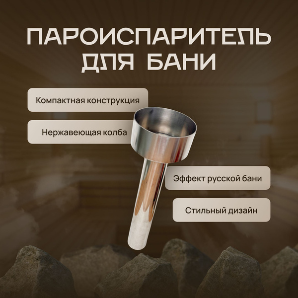 Пароиспаритель (Паровая пушка) для бани и сауны купить на OZON по ...