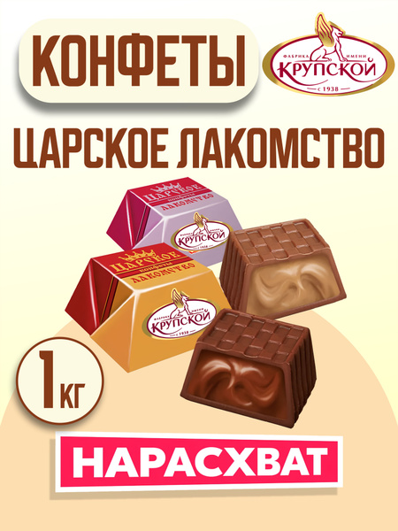 Конфеты Царское лакомство 1 кг Крупской купить на OZON по низкой цене ...