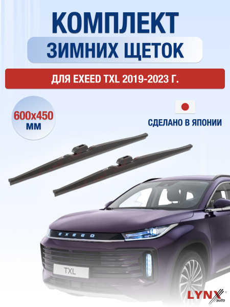 Щетки стеклоочистителя для Exeed TXL ЗИМНИЕ / 2019 2020 2021 2022 2023 ...