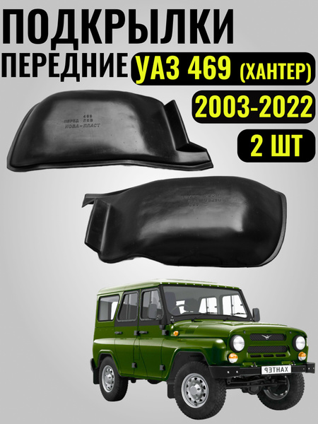 Подкрылки УАЗ-469 передние к-т 2 шт.
