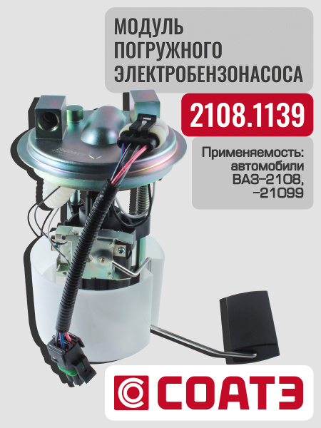 Модуль погружного электробензонасоса 2108, 2110, 2112