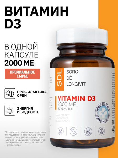 Витамин Д3 2000 МЕ SDL / СДЛ D3 для иммунитета иммуномодулятор для ...