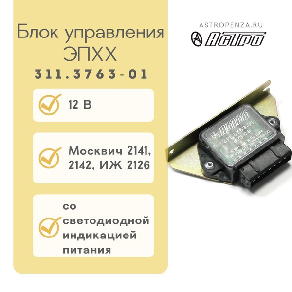 Блок упр.экономайзером принудит.хол.хода (без светодиода) ЗАЗ 1102 ВАЗ 2108-2110 и их модиф., кроме