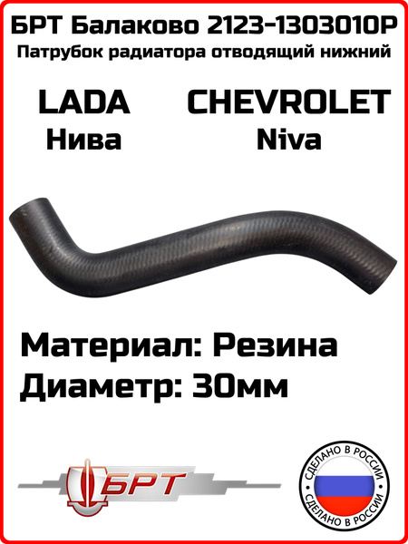 Патрубки радиатора 2123 (2 шт.) г. Балаково