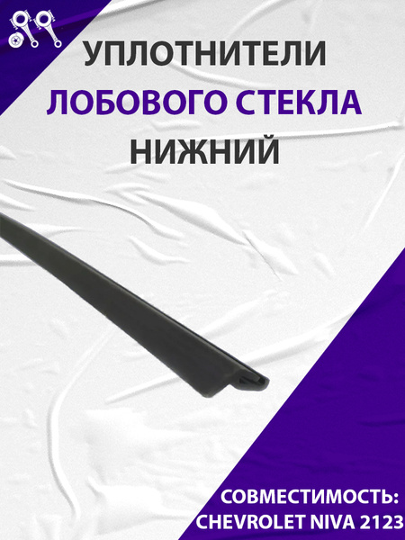 Уплотнитель лобового стекла 2123 низ