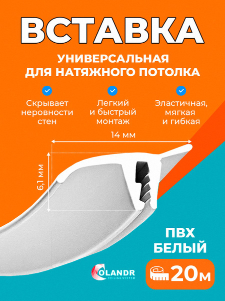 Вставка-заглушка белая, 20 м, для натяжного потолка Colandr купить на ...