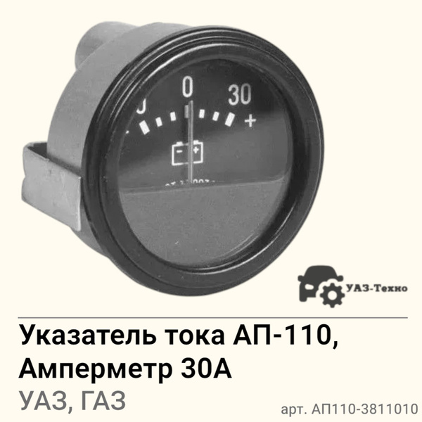 Указатель тока ГАЗ,УАЗ,КАМАЗ,МАЗ 30А