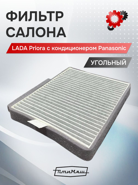 Фильтр салонный CF-804/С (угольный) (CHEVROLET - Нива)