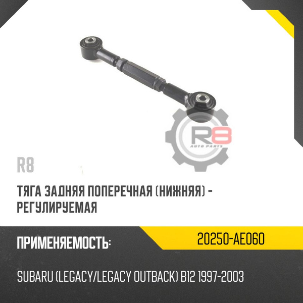 Тяга задняя поперечная SUBARU LEGACY/OUTBACK 97-09 LH=RH (Справа=Слева)