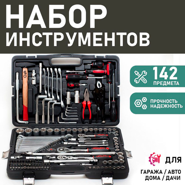 Набор инструмента 142 предм.